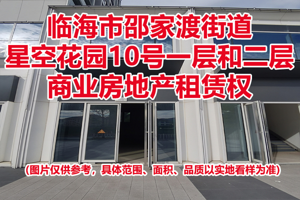 序号07：临海市邵家渡街道星空花园10号一层和二层商业房地产租赁权